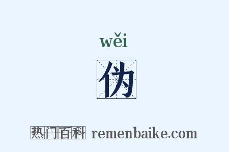 伪是什么意思的图片